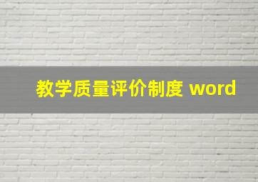 教学质量评价制度 word